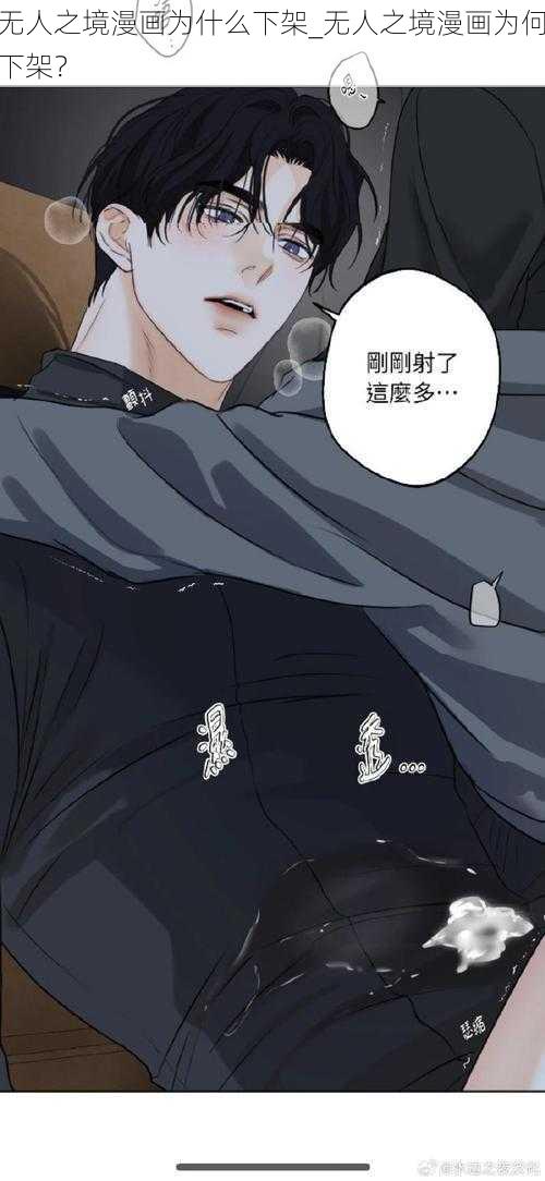 无人之境漫画为什么下架_无人之境漫画为何下架？