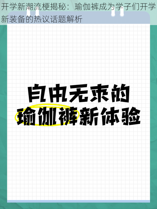 开学新潮流梗揭秘：瑜伽裤成为学子们开学新装备的热议话题解析