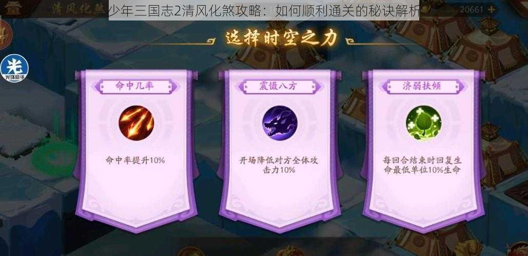 少年三国志2清风化煞攻略：如何顺利通关的秘诀解析