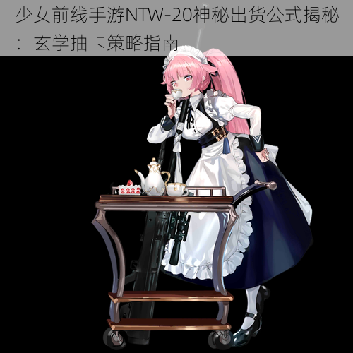 少女前线手游NTW-20神秘出货公式揭秘：玄学抽卡策略指南