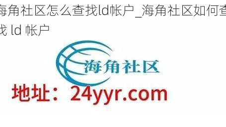 海角社区怎么查找ld帐户_海角社区如何查找 ld 帐户