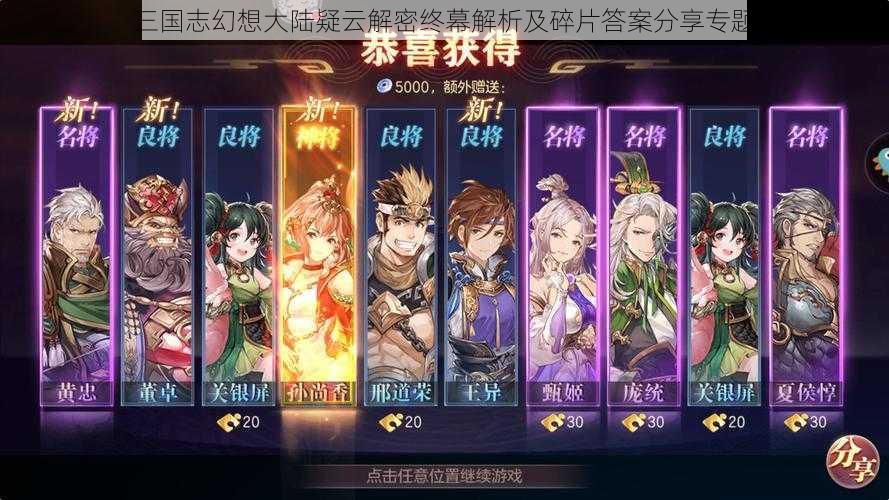 三国志幻想大陆疑云解密终幕解析及碎片答案分享专题