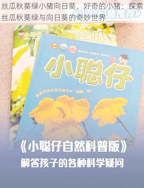 丝瓜秋葵绿小猪向日葵、好奇的小猪：探索丝瓜秋葵绿与向日葵的奇妙世界