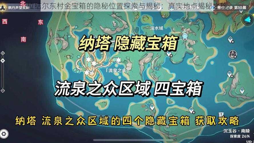 拉结尔东村金宝箱的隐秘位置探索与揭秘：真实地点揭秘之旅