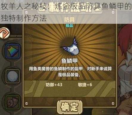 牧羊人之秘技：炼金极品防具鱼鳞甲的独特制作方法