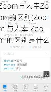 Zoom与人幸Zoom的区别(Zoom 与人幸 Zoom 的区别是什么？)