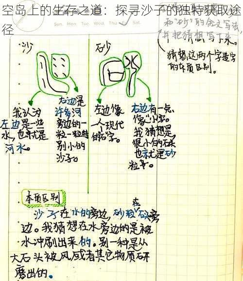 空岛上的生存之道：探寻沙子的独特获取途径