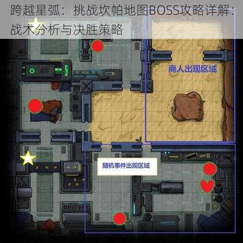 跨越星弧：挑战坎帕地图BOSS攻略详解：战术分析与决胜策略