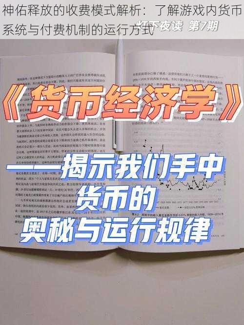 神佑释放的收费模式解析：了解游戏内货币系统与付费机制的运行方式