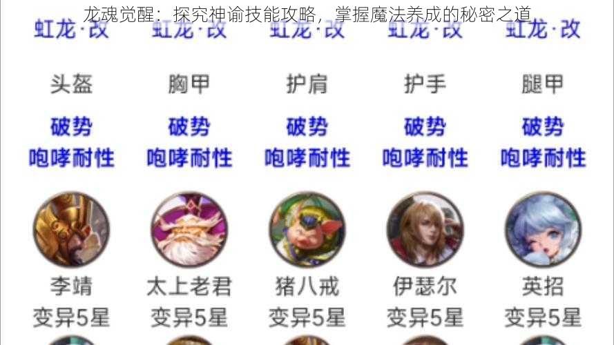 龙魂觉醒：探究神谕技能攻略，掌握魔法养成的秘密之道