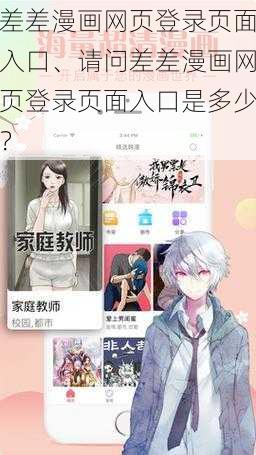 差差漫画网页登录页面入口、请问差差漫画网页登录页面入口是多少？