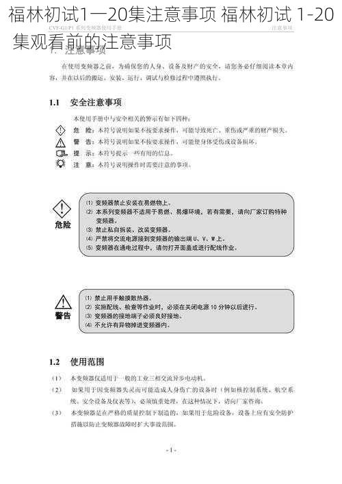 福林初试1一20集注意事项 福林初试 1-20 集观看前的注意事项