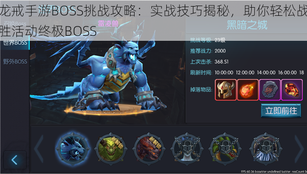 龙戒手游BOSS挑战攻略：实战技巧揭秘，助你轻松战胜活动终极BOSS