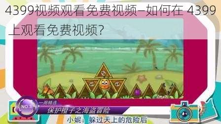 4399视频观看免费视频—如何在 4399 上观看免费视频？