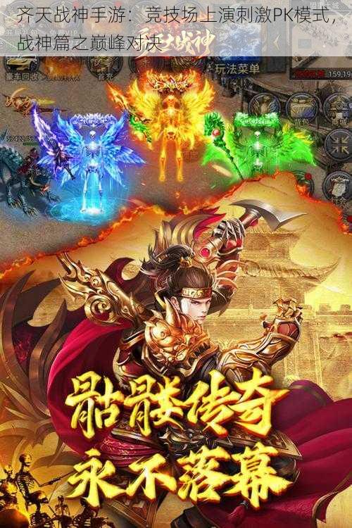 齐天战神手游：竞技场上演刺激PK模式，战神篇之巅峰对决