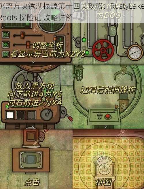 逃离方块锈湖根源第十四关攻略：RustyLake Roots 探险记 攻略详解