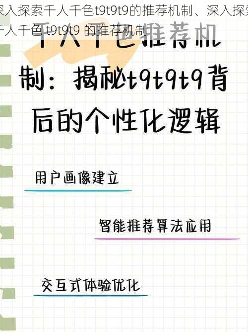 深入探索千人千色t9t9t9的推荐机制、深入探索千人千色 t9t9t9 的推荐机制