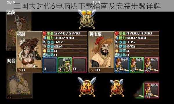 三国大时代6电脑版下载指南及安装步骤详解