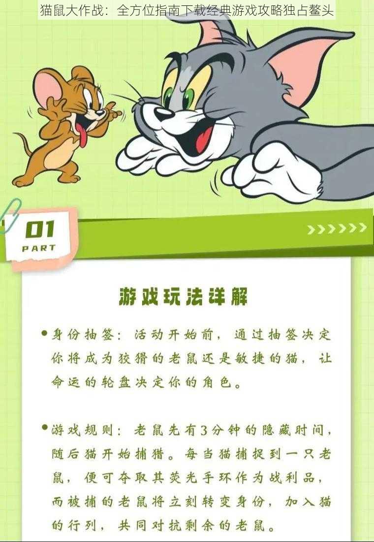 猫鼠大作战：全方位指南下载经典游戏攻略独占鳌头