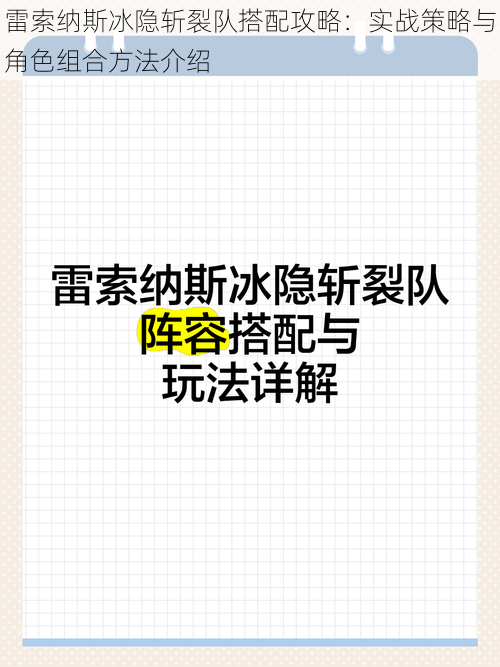 雷索纳斯冰隐斩裂队搭配攻略：实战策略与角色组合方法介绍