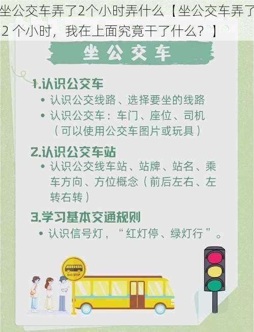 坐公交车弄了2个小时弄什么【坐公交车弄了 2 个小时，我在上面究竟干了什么？】