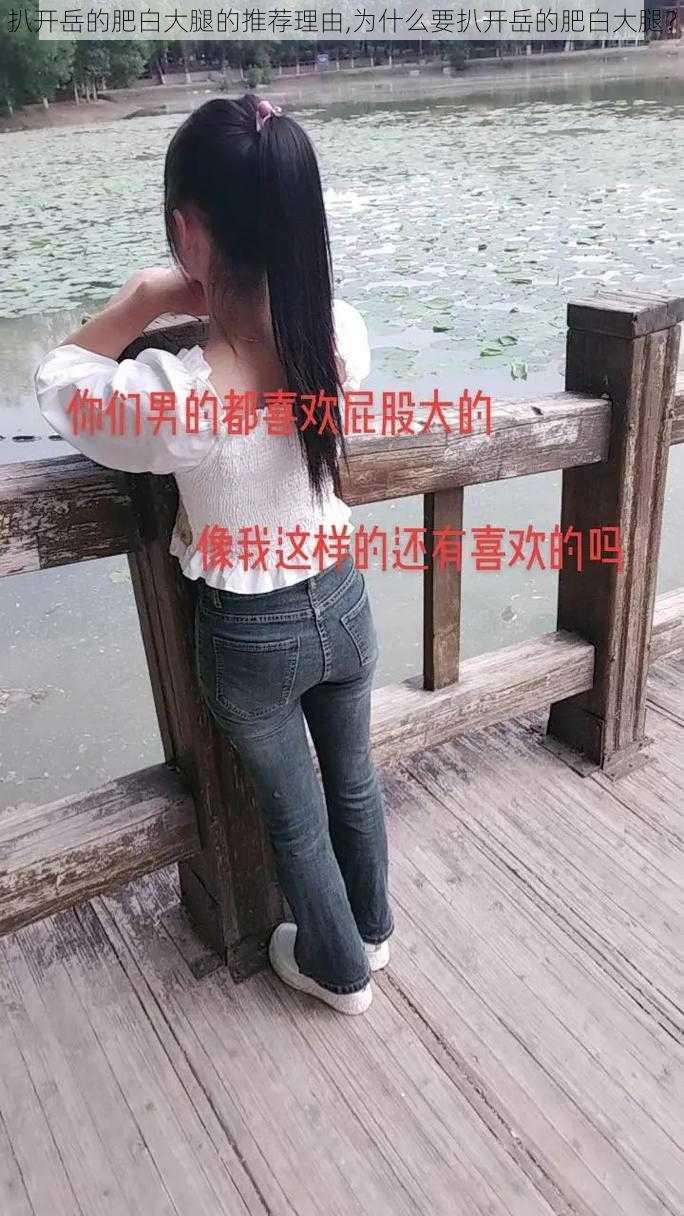 扒开岳的肥白大腿的推荐理由,为什么要扒开岳的肥白大腿？