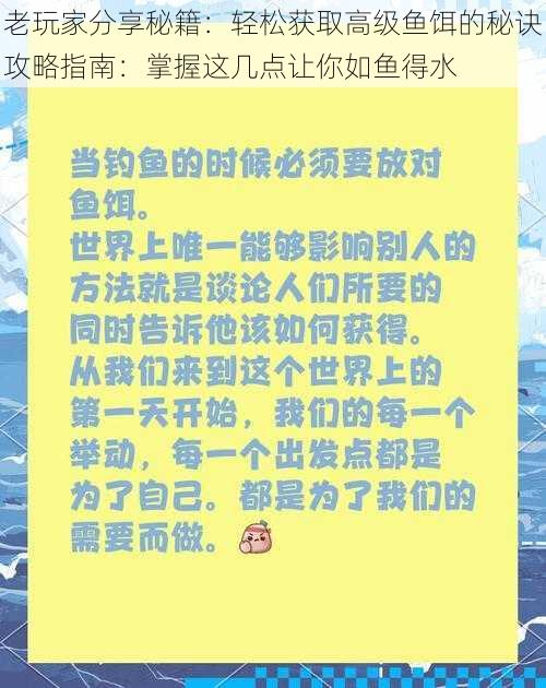 老玩家分享秘籍：轻松获取高级鱼饵的秘诀攻略指南：掌握这几点让你如鱼得水