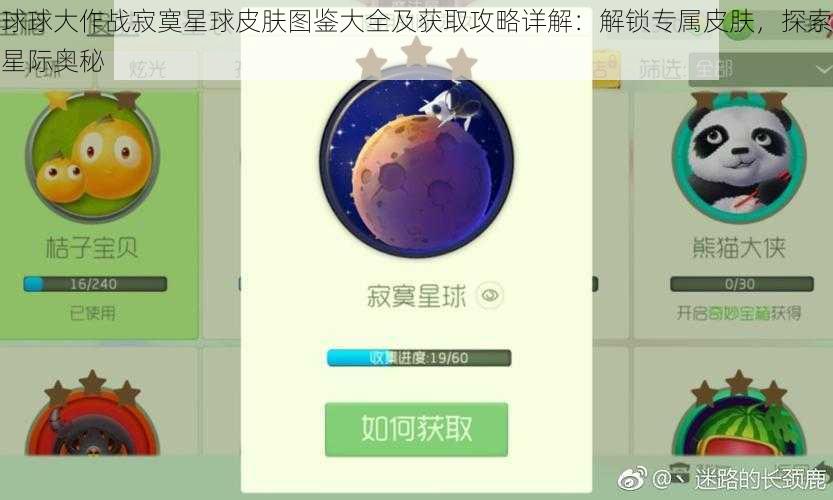 球球大作战寂寞星球皮肤图鉴大全及获取攻略详解：解锁专属皮肤，探索星际奥秘