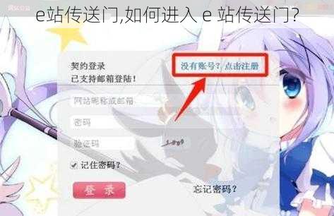 e站传送门,如何进入 e 站传送门？