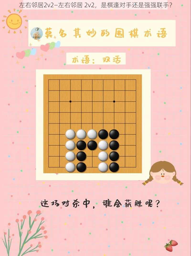 左右邻居2v2—左右邻居 2v2，是棋逢对手还是强强联手？