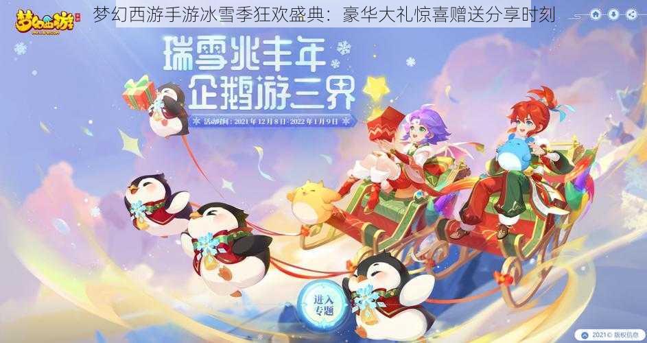 梦幻西游手游冰雪季狂欢盛典：豪华大礼惊喜赠送分享时刻