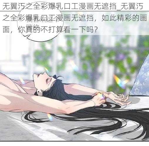 无翼汅之全彩爆乳口工漫画无遮挡_无翼汅之全彩爆乳口工漫画无遮挡，如此精彩的画面，你真的不打算看一下吗？