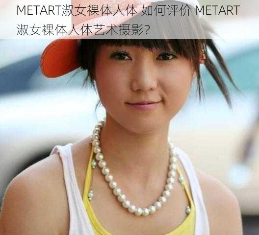 METART淑女裸体人体 如何评价 METART 淑女裸体人体艺术摄影？