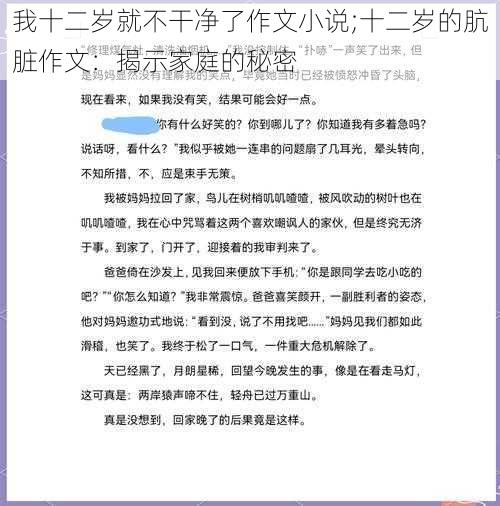 我十二岁就不干净了作文小说;十二岁的肮脏作文：揭示家庭的秘密