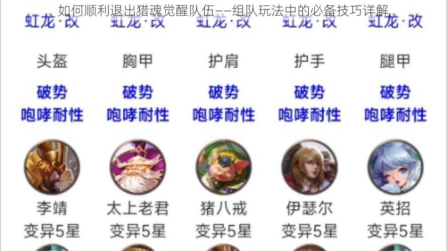 如何顺利退出猎魂觉醒队伍——组队玩法中的必备技巧详解