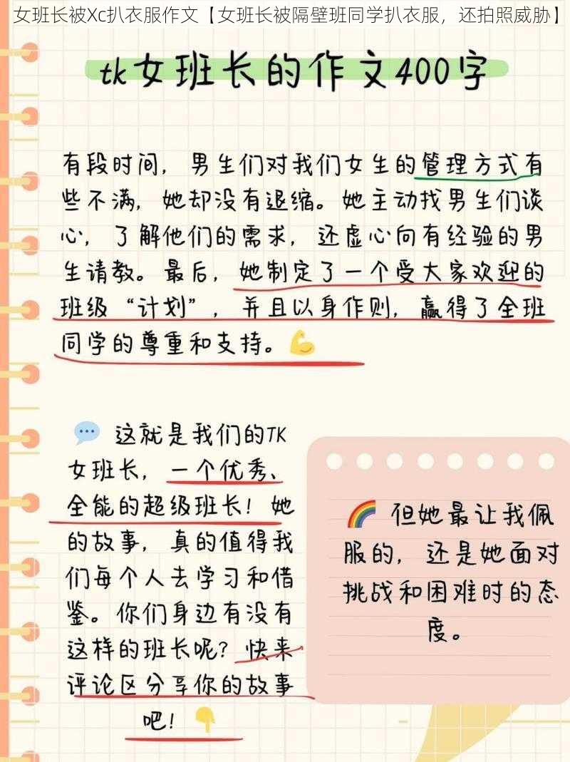 女班长被Xc扒衣服作文【女班长被隔壁班同学扒衣服，还拍照威胁】