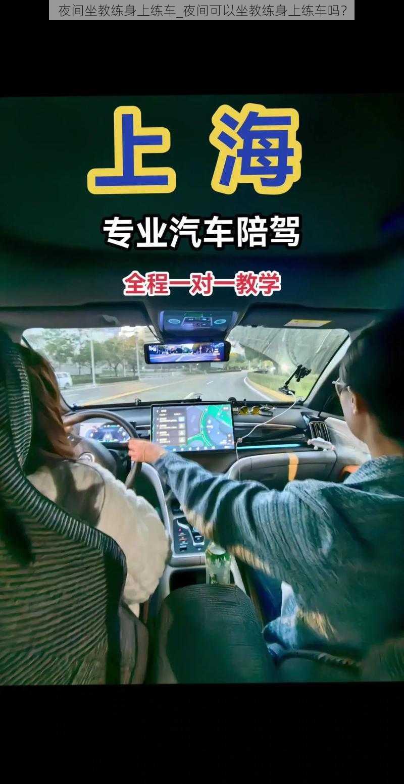 夜间坐教练身上练车_夜间可以坐教练身上练车吗？