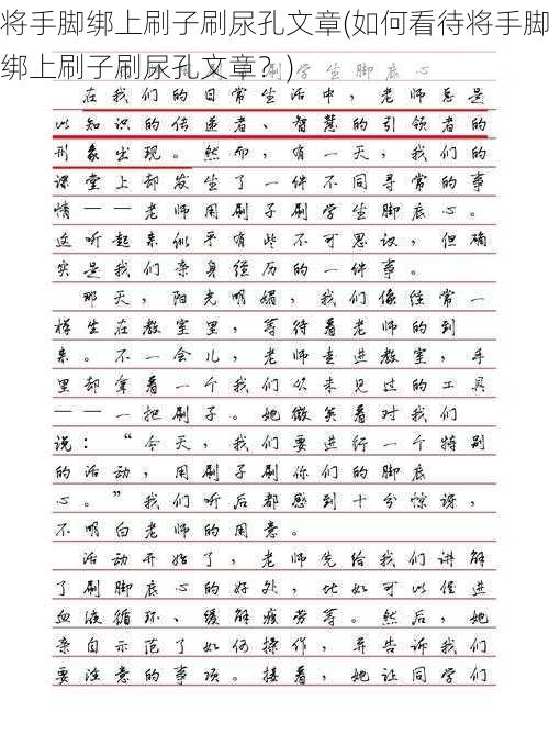 将手脚绑上刷子刷尿孔文章(如何看待将手脚绑上刷子刷尿孔文章？)