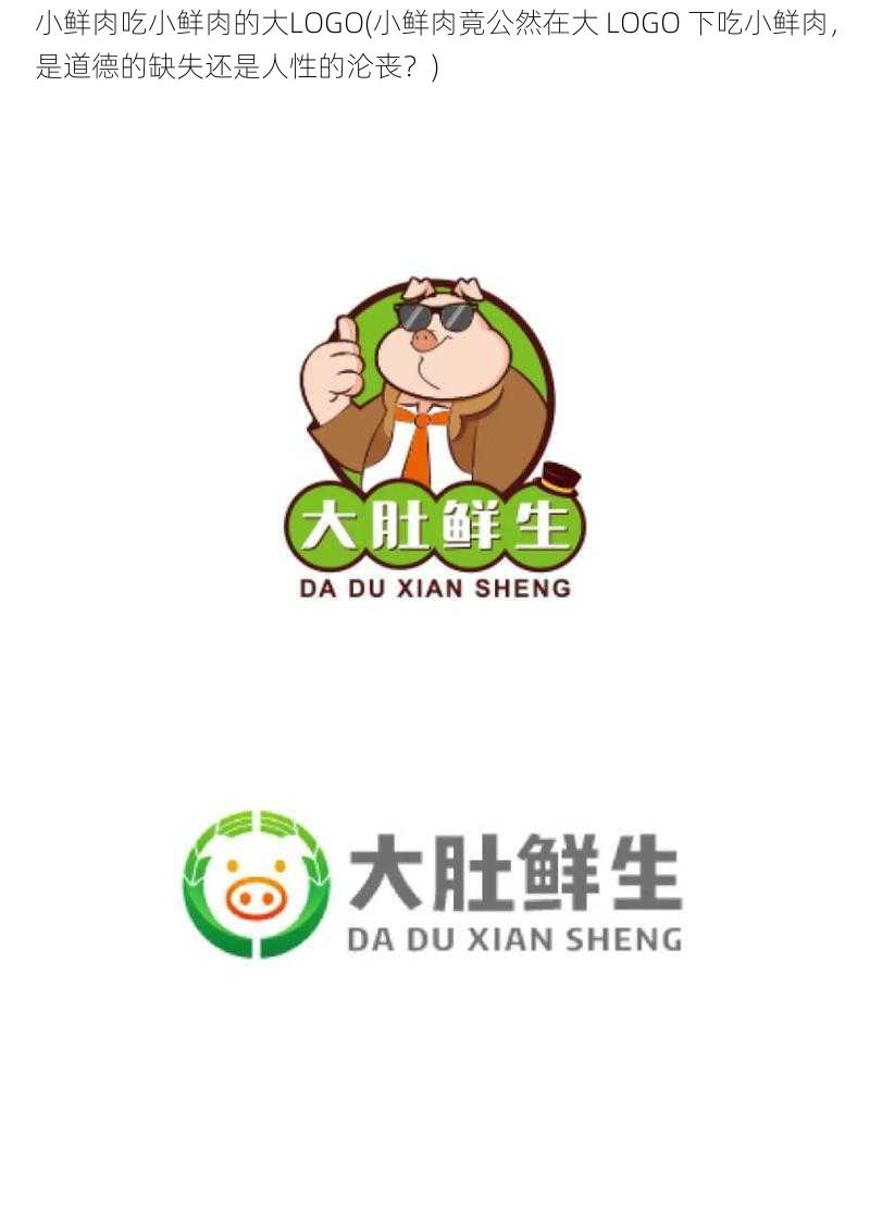 小鲜肉吃小鲜肉的大LOGO(小鲜肉竟公然在大 LOGO 下吃小鲜肉，是道德的缺失还是人性的沦丧？)