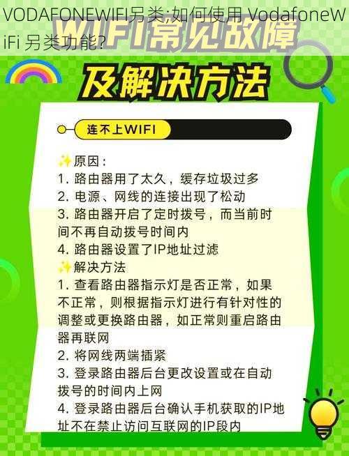 VODAFONEWIFI另类;如何使用 VodafoneWiFi 另类功能？