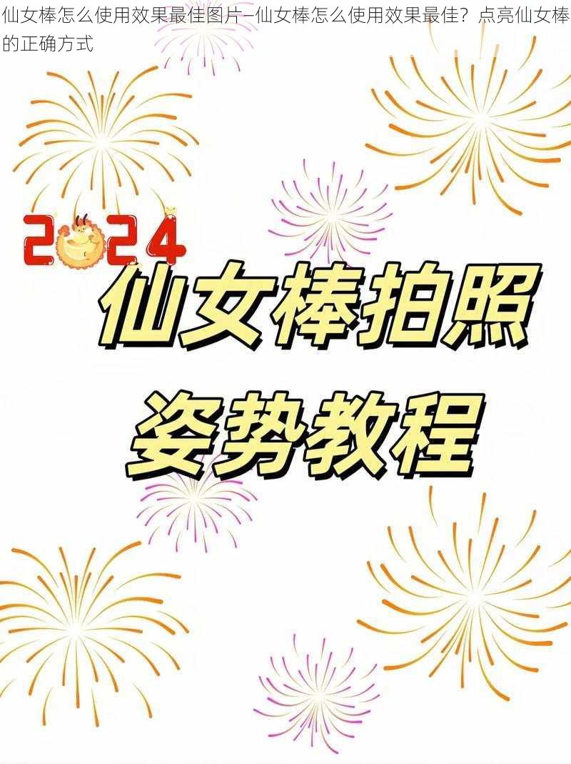 仙女棒怎么使用效果最佳图片—仙女棒怎么使用效果最佳？点亮仙女棒的正确方式