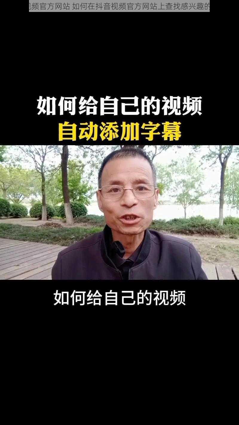 抖音视频官方网站 如何在抖音视频官方网站上查找感兴趣的视频？