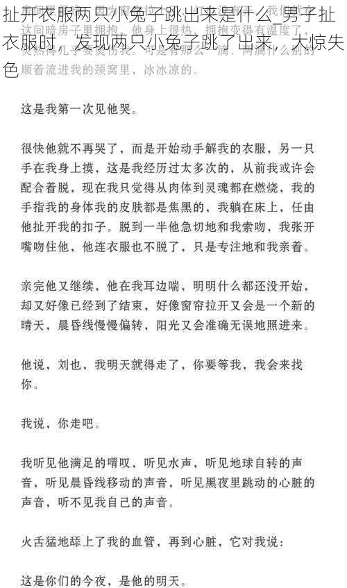 扯开衣服两只小兔子跳出来是什么_男子扯衣服时，发现两只小兔子跳了出来，大惊失色