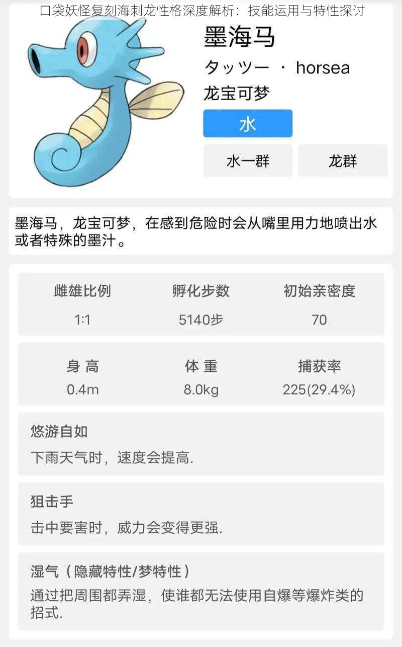 口袋妖怪复刻海刺龙性格深度解析：技能运用与特性探讨