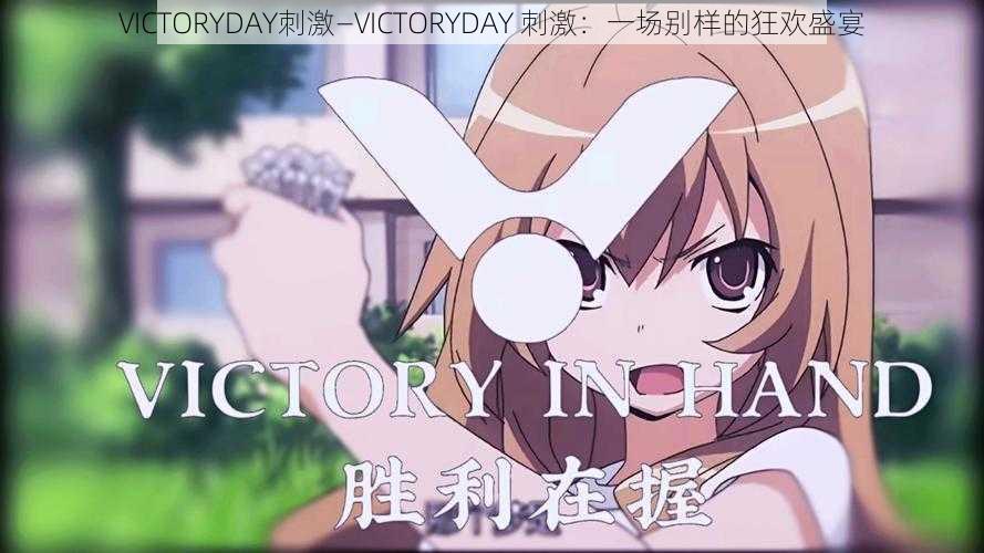 VICTORYDAY刺激—VICTORYDAY 刺激：一场别样的狂欢盛宴