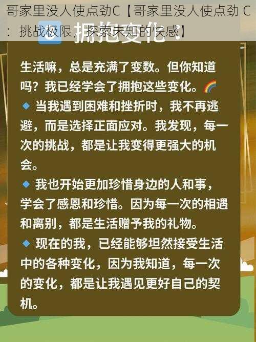 哥家里没人使点劲C【哥家里没人使点劲 C：挑战极限，探索未知的快感】