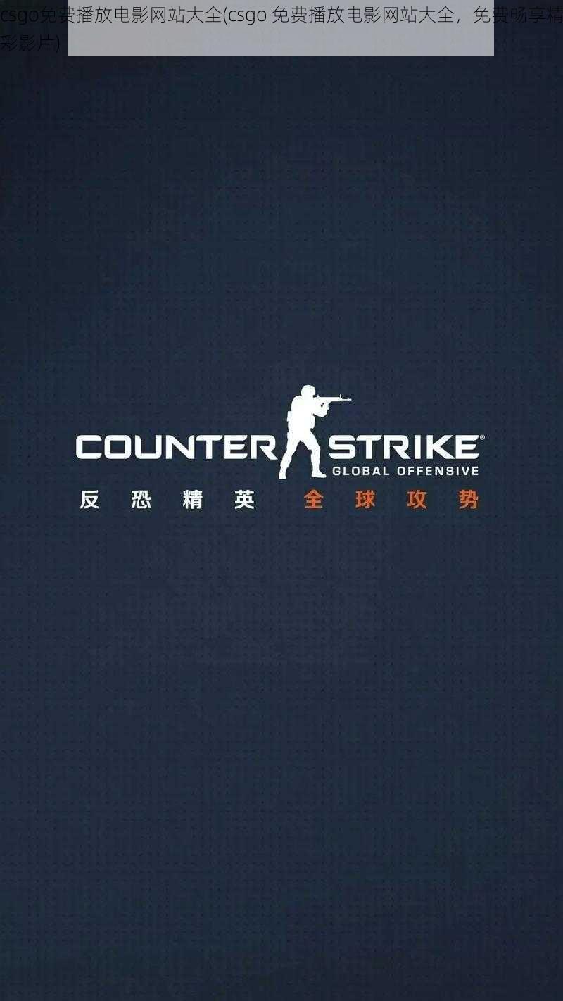 csgo免费播放电影网站大全(csgo 免费播放电影网站大全，免费畅享精彩影片)