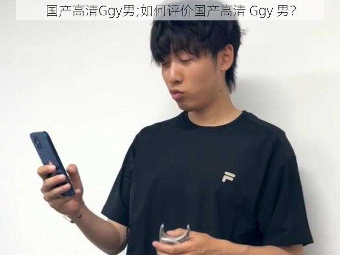 国产高清Ggy男;如何评价国产高清 Ggy 男？