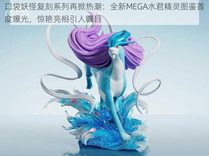 口袋妖怪复刻系列再掀热潮：全新MEGA水君精灵图鉴首度曝光，惊艳亮相引人瞩目