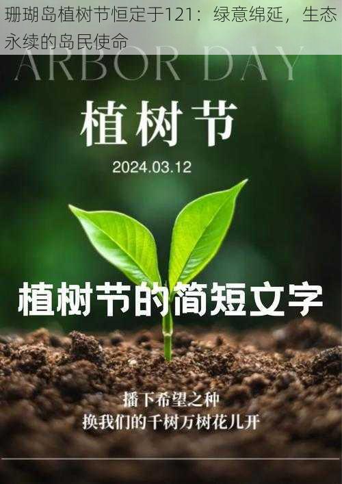 珊瑚岛植树节恒定于121：绿意绵延，生态永续的岛民使命